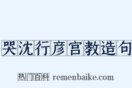 哭沈行彦宫教造句是什么意思的图片
